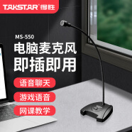 得胜（TAKSTAR）MS-550 台式电脑笔记本语音聊天电容麦克风 网课在线教学直播游戏会议桌面话筒