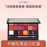 carmela百变卡梅拉18色化妆师口红盘丝绒哑光唇盘慕斯质地显色度高 18色口红高定盘