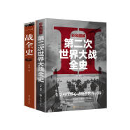 【全2册】二战全史+一战全史 第二次世界大战全史彩色图解军事历史通史抗日战争