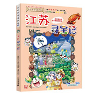 大中华寻宝系列12·江苏寻宝记新版儿童中国地理科普知识百科漫画书，儿童科普，人文地理，漫画读物 张艺兴618