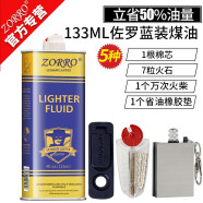 佐罗（ZORRO）防风煤油打火机专用油大瓶燃油清香型ZP通用煤油燃料配件火石棉芯 1瓶133蓝+7火石1棉芯+1垫+1火柴 打火机煤油