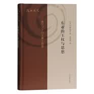 【京仓直发次日达】【全新正版】东亚的王权与思想(复旦文史丛刊)[日]渡边浩上海古籍出版社