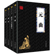 元曲宋词唐诗唐宋八大家散文 中华国学诗词散文经典（国学经典套装4册）