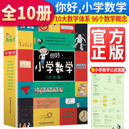 套装10册 你好小学数学 小学数学漫画书十大数学体系96个教学概念儿童亲子阅读 幼小衔接小学生一二三四五年级数学书籍绘本6-8漫画书籍 你好，小学数学 