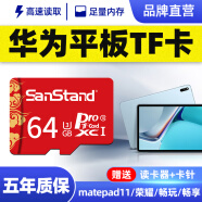 SanStand 华为平板内存卡matepad11/m6m2/畅享平板2/c5/荣耀X6/V6TF卡 64G 【华为平板高速内存卡】送卡针+读卡器