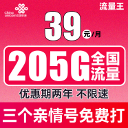 中国联通 手机卡流量卡不限速全国通用5G纯上网卡100G奶牛卡长期套餐校园卡大王卡 流量王39元每月205G全国流量 送三个亲情号