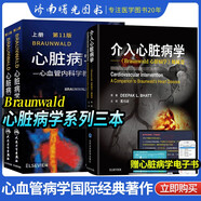 Braunwald心脏病学 第11版+介入心脏病学《Braunwald心脏病学》姊妹卷 内科学实用临床内科冠脉介入心脏病学心血管医学心内科脏瓣膜心肌炎肺循环感染疾病诊疗方法技术