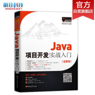 Java项目开发实战入门（全彩版）