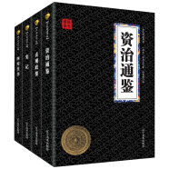 资治通鉴贞观政要史记四库全书 中华国学政治纪要经典（国学经典套装4册）