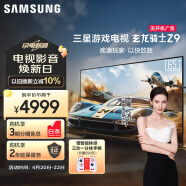 三星（SAMSUNG）玄龙骑士Z9 65英寸 3+64G 专业游戏电视 5.8ms 低延迟 无开机广告 超薄4K 120Hz  UA65ZU9000JXXZ