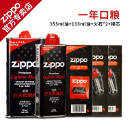 ZIPPO正版芝宝打火机油 之宝防风zp煤油官方正版配件 专用耗材口粮 355ML大油+133ml小油+2火石+棉芯