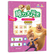 熊出没脑力大闯关·玩转大脑游戏书：智慧游戏
