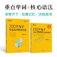 新东方 100个句子记完3500个高考单词+300个句子攻克高考英语语法（套装共2册）