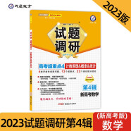 试题调研 第4辑 数学（新高考） 计数原理&概率&统计 2023年新版 天星教育