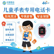 中国移动4G儿童手表电话卡移动资费套餐0月租电话手表智能穿戴专用电话卡 电信儿童手表卡 每月3G流量 300分钟通话