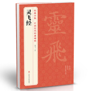 经典全集《灵飞经》8开小楷字帖中国古历代碑帖原版拓片本书法软毛笔唐人墨迹楷书临摹描红放大版彩色正版书籍