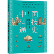 建筑、航运、冶金、陶瓷、水利/ 中国科技通史彩图版