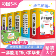 小学生多功能字词典工具书礼盒(套装共5册)(含同义词近义词反义词词典、成语词典、英汉汉英词典、多功能字典、组词造句词典) 彩图大字版 1-6年级适用