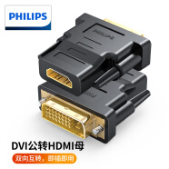 飞利浦（PHILIPS）DVI公转HDMI母转接头 DVI24+1/DVI-D转HDMI高清转换线适用笔记本电脑PS4显卡接显示器