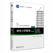 弹性力学教程（第三版）北京大学力学学科规划教材