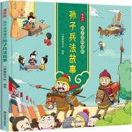 漫画版：孩子读得懂的孙子兵法故事 中华经典名著--小麒麟童书
