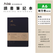 九口山读书笔记本手帐本 加厚款摘抄摘记本 语文英语创意读后感记录本 书摘本书评本 阅读手账本 A6-破万卷（进口纸）