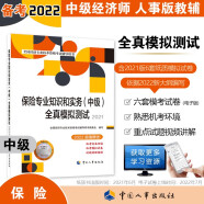 备考2023 中级经济师2022教材配套辅导 全真模拟测试 保险专业知识和实务（中级）中国人事出版社 赠2022年六套电子卷（2021版沿用）