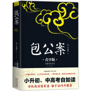 包公案 注音注释插图青少版 课外阅读 畅销5周年新版修订 好评如潮