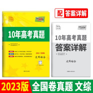 2023全国卷十年高考真题 文科综合 2013-2022年高考真题 天利38套