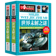 世界未解之谜+中国未解之谜（2册）6-12岁小学生课外阅读 少儿科普百科未解之谜系列  学习改变未来书系