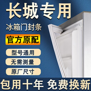 帅沃适用长城冰箱密封条门胶条原厂通用配件大全冰柜磁性门封条密封圈家用BCD吸力磁条皮胶圈边条压条 【标配款】上门+中门+下门 封条【留言型号】 白色封条