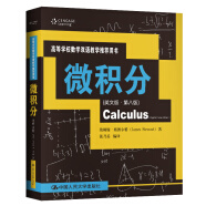 微积分（英文版·第八版）/高等学校数学双语教学推荐用书