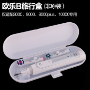 博朗Oral-B/欧乐b电动牙刷盒D36 7000 8000 9000原装便携盒旅行盒 9000旅行盒(非原装) (送两个保护盖)