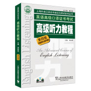 英语高级口译证书考试：高级听力教程（第4版）附光盘
