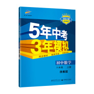 曲一线 初中数学 八年级上册 浙教版 2021版初中同步 5年中考3年模拟五三