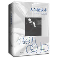 古尔德读本 (加)格伦古尔德(Glenn Gould) 漓江出版社