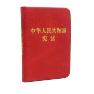中华人民共和国宪法（128开袖珍本）