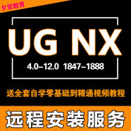ug nx/6.0/7.5/8.0/8.5/10.0/11.0/12.0软件远程包安装自学视频教程 UG NX 4.0 远程协助安装