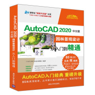 AutoCAD 2020中文版园林景观设计从入门到精通（清华社“视频大讲堂”大系CAD/CAM/