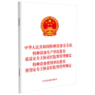 中华人民共和国特种设备安全法 特种设备生产单位落实质量安全主体责任监督管理规定 特种设备使用单位落实使用安全主体责任监督管理规定