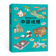 画给孩子的中国地理 : 精装彩绘本（让孩子亲近祖国大地，阅尽壮美河山，读懂风俗人情，中国地理研究所、地质博物馆盛赞。）