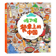 童书 吃了吗餐桌上的中国 中国饮食文化 舌尖上的中国 传统美食 餐桌礼仪 精装儿童绘本6-12岁