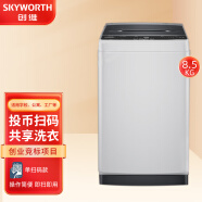 创维（SKYWORTH）Skyworth/创维8.5公斤商用扫码洗衣机自助投币刷卡公寓出租房6KG 8.5公斤单扫码