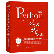Python编程技术手册Python核心技术 chatgpt聊天机器人人工智能机器学习深度学习大数据处理python入门python算法 数据分析网络爬虫零基础学Python3视频PPT课件源代码