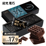 诺梵 纯黑巧克力礼盒72%可可含量微苦高纯黑巧克力休闲零食婚庆零食130g