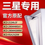 三星冰箱BCD252MLGF 290WNRISA1 290WNSIWW1 RSA2SQSW密封条胶条 290WNSIWW1上门+下门封条