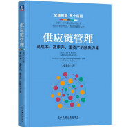 供应链管理：高成本、高库存、重资产的解决方案