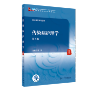 【科目可选】中医诊断学 第四4版规划教材 大学教材 中医诊断学中医基础理论方剂针灸内外科护理妇产科儿科 人卫教材 传染病护理学（第3版）