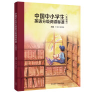 中国中小学生英语分级阅读标准（实验稿）王蔷 陈则航