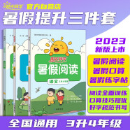 阳光同学 2023秋新版 暑假阅读+口算题+练字帖（全套3册）三升四年级通用版 小学暑假作业三年级升四年级预复习语文+数学专项全系列同步练习册一本通